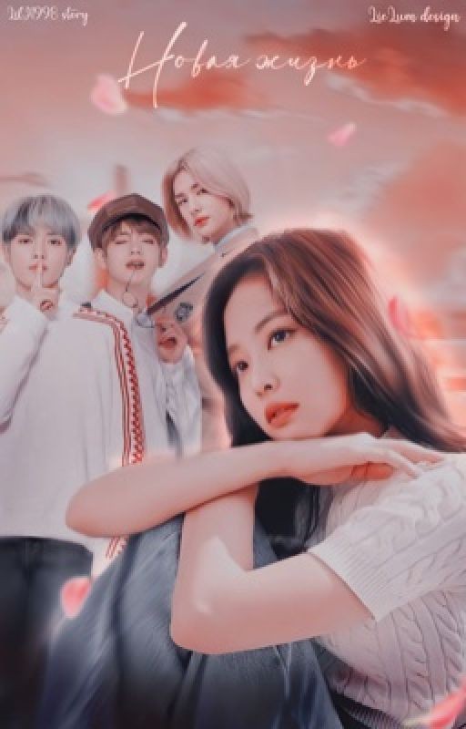 Новая жизнь