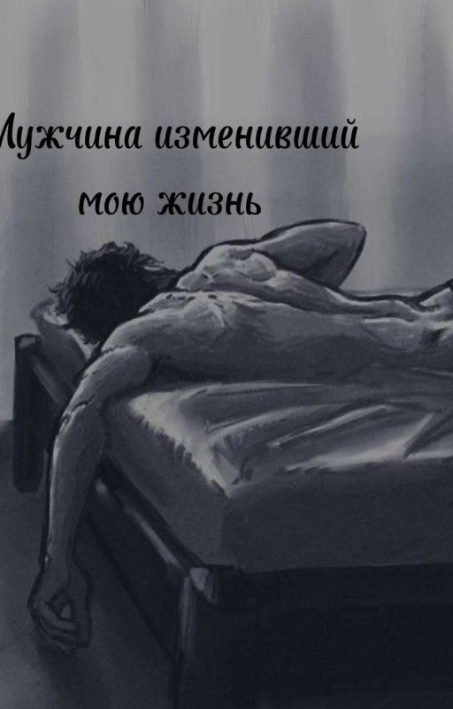 Мужчина изменивший мою жизнь || Брамс