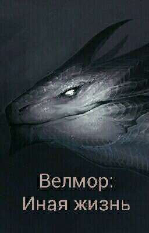 Велмор: Иная жизнь
