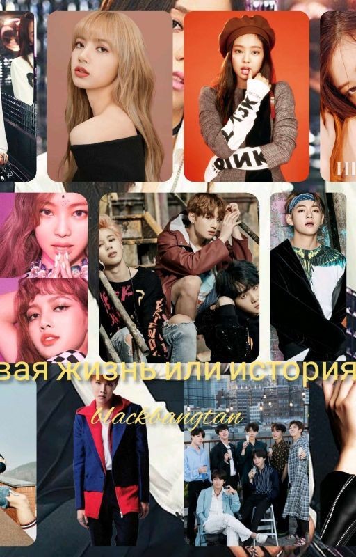 Новая жизнь или история о blackbangtan