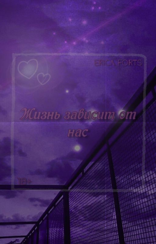 Жизнь зависит от нас|18+