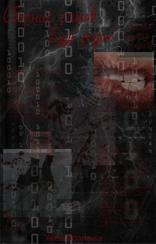 Сборник стихотворений от blarssss