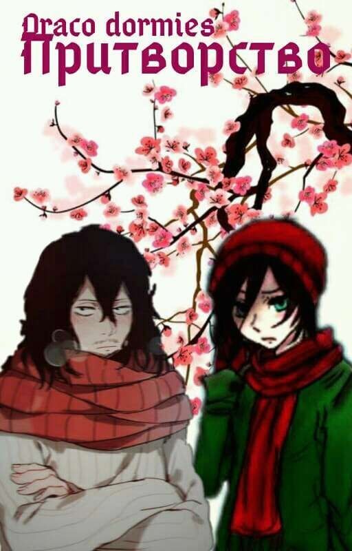 Притворство