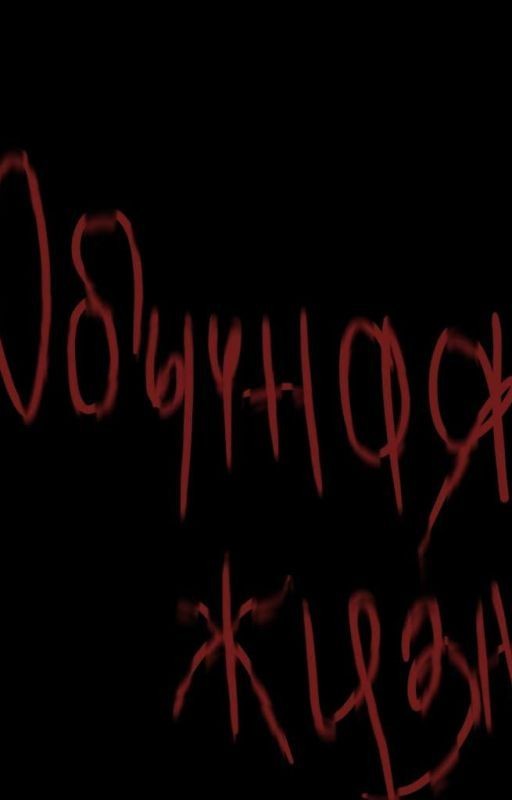 Обычная жизнь