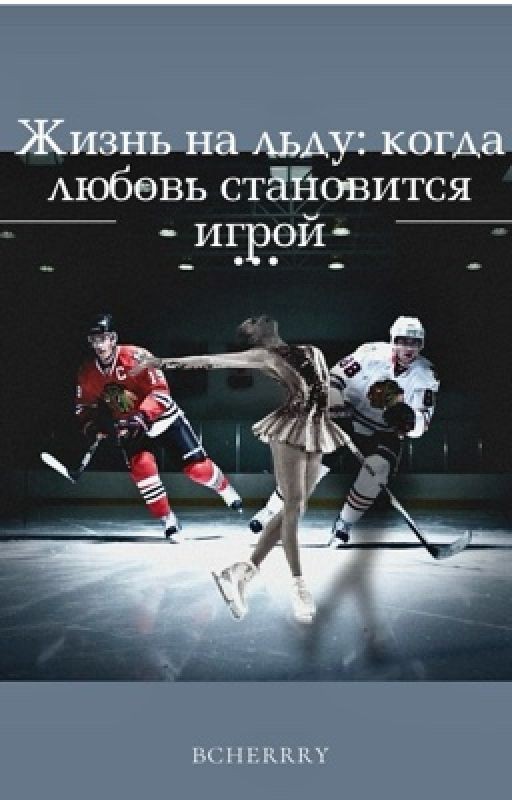Жизнь на льду: когда любовь становится игрой (Егор Крид) [ЗАВЕРШЕН]
