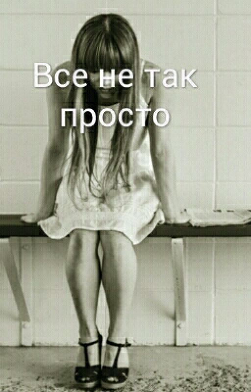 Жизнь не легка