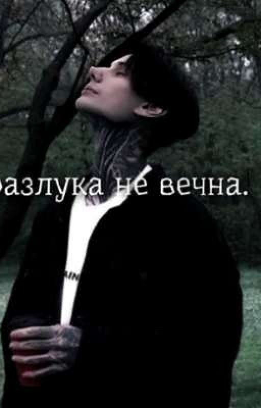 разлука не вечна || Дмитрий Матвеев