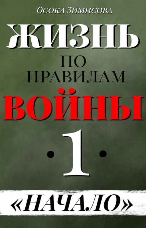 ЖИЗНЬ ПО ПРАВИЛАМ ВОЙНЫ - НАЧАЛО
