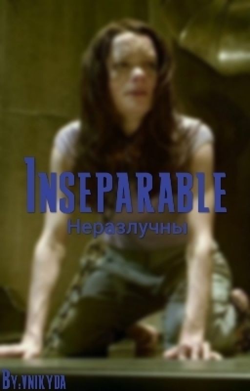Неразлучны