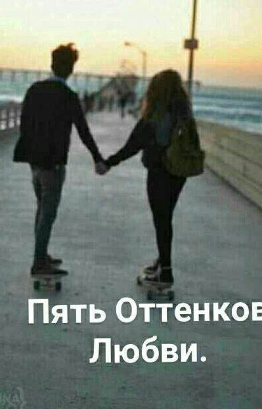 Пять Оттенков Любви |+18