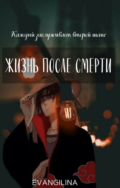 Жизнь после смерти