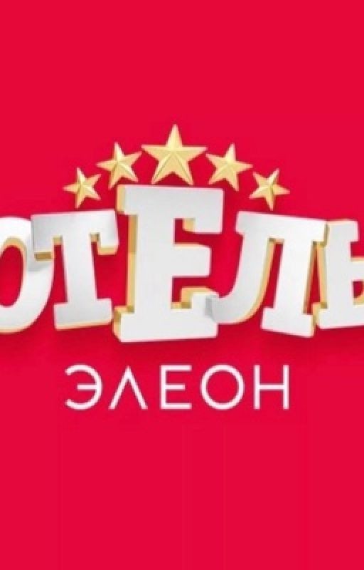 ♡Отель Элеон♡[РЕДАКЦИЯ]