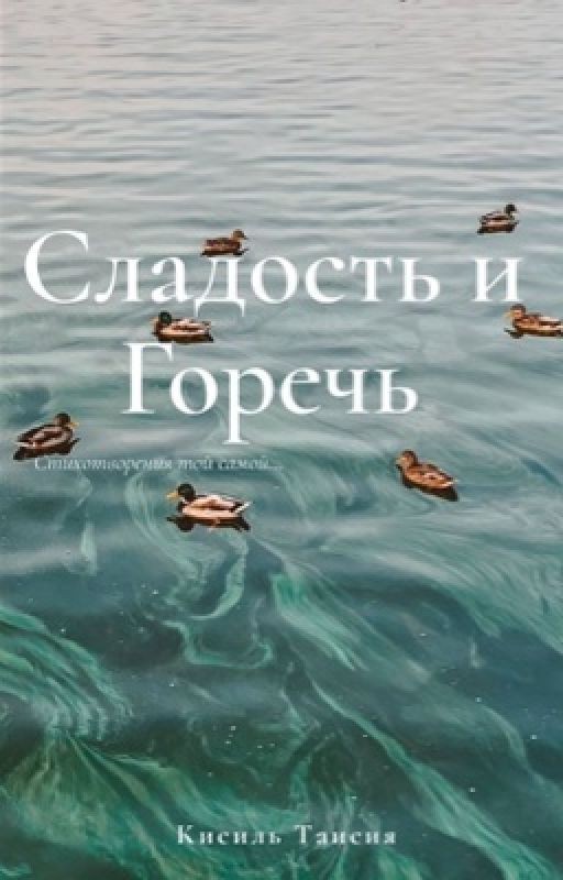 Сладость и Горечь