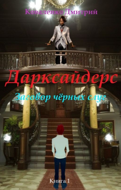 Заговор чёрных слуг