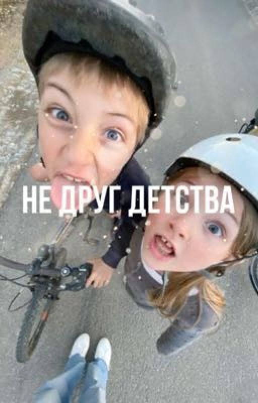 Не друг детства