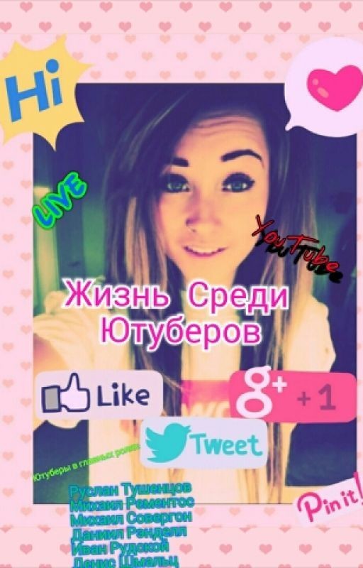 Жизнь среди Ютуберов
