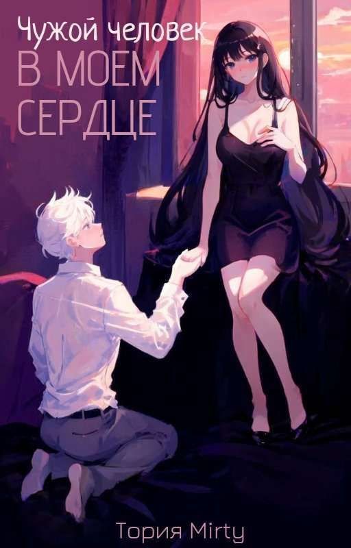 Чужой человек в моём сердце