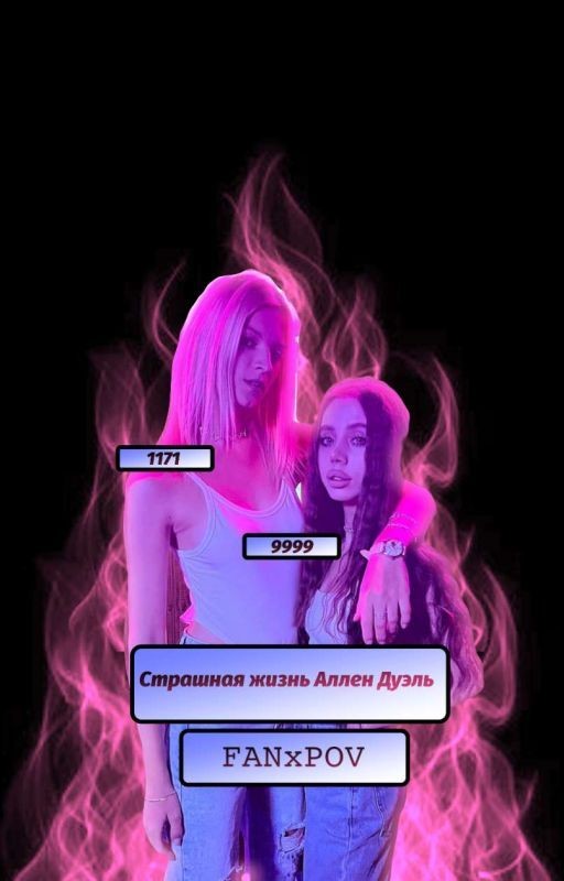Страшная жизнь Аллен Дуэль