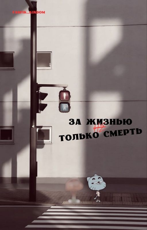 За жизнью не только смерть [Гамбол И Дарвин]