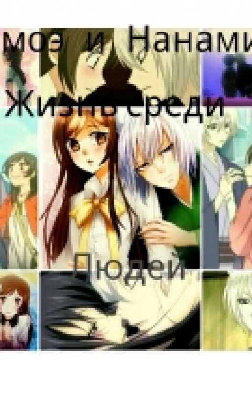 Томоэ и Нанами. Жизнь среди людей