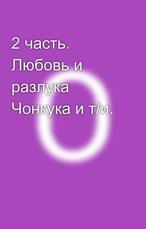 2 часть. Любовь и разлука Чонкука и т/и