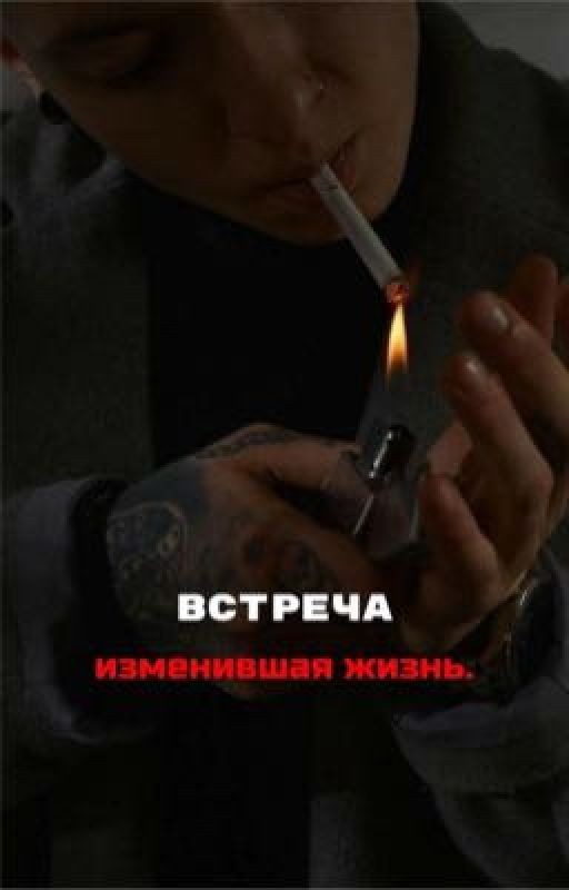 Встреча, изменившая жизнь