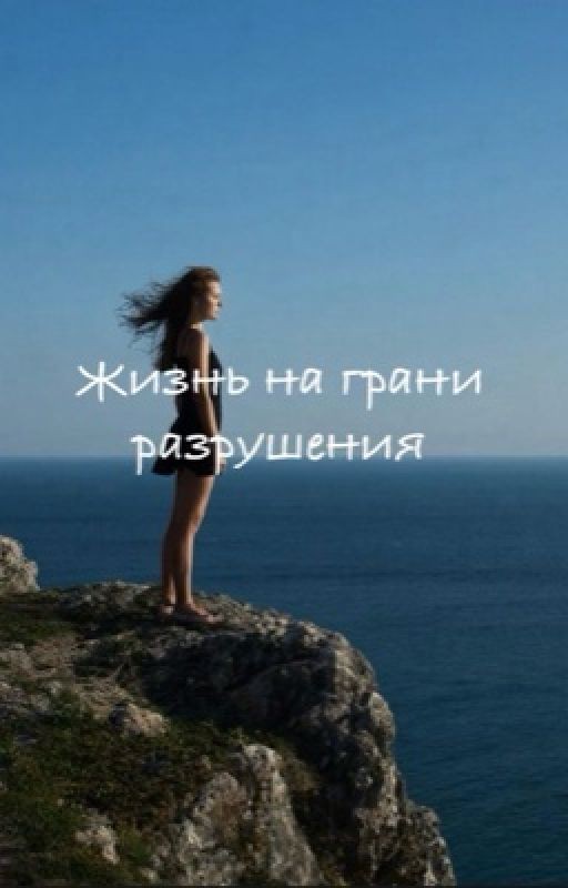 Жизнь на грани разрушения