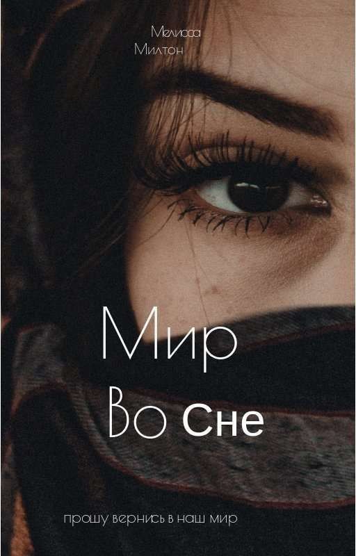 Жизнь во сне