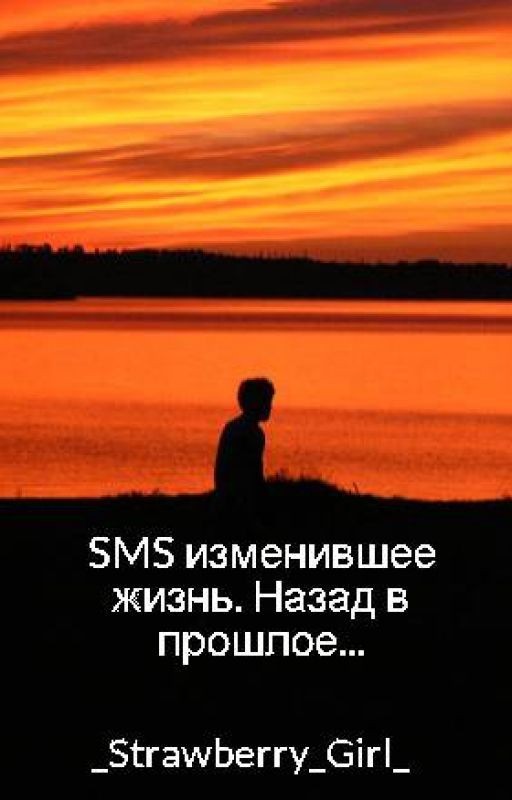 SMS изменившее жизнь. Назад в прошлое