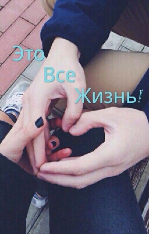 Это Все Жизнь