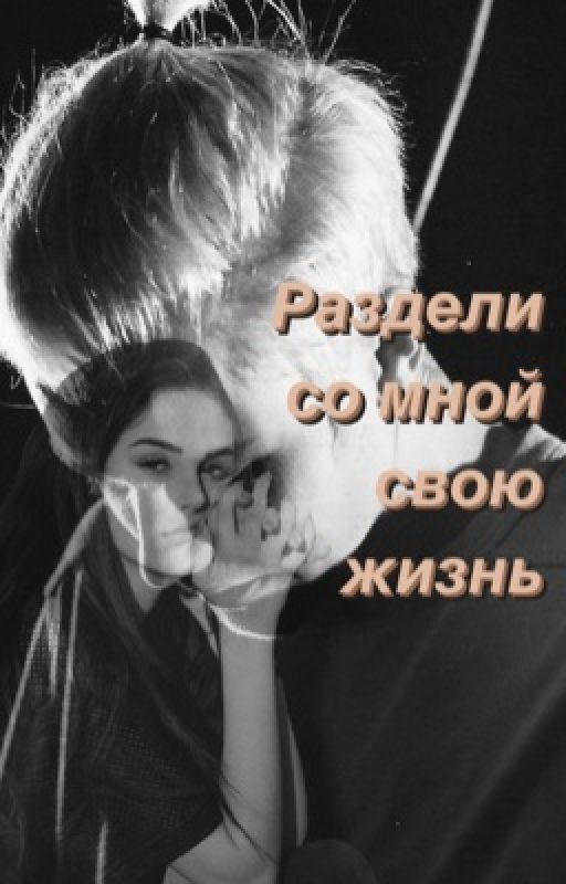 Раздели со мной свою жизнь 
