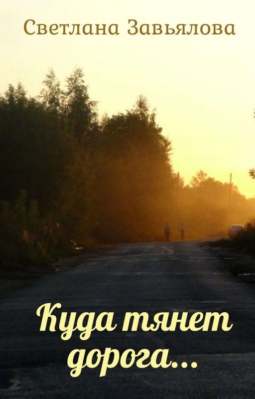 Куда тянет дорога