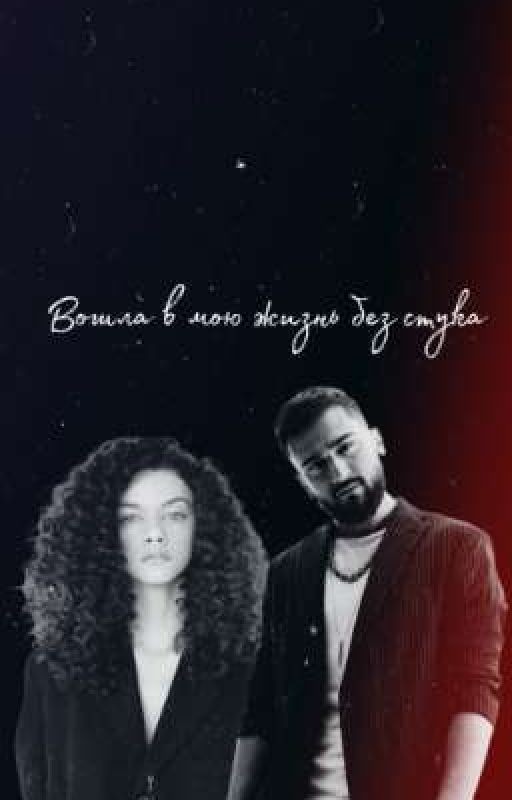 Вошла в мою жизнь без стука