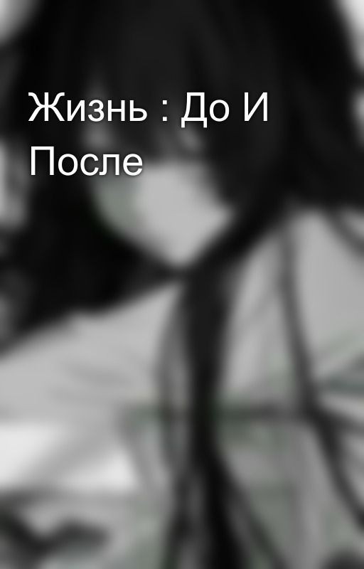 Жизнь : До И После