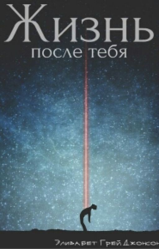 Жизнь после тебя-Элизабет Грей Джонсон