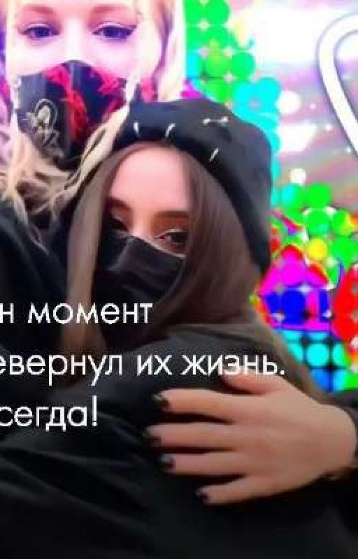 Один момент перевернул их жизнь. Навсегда!
