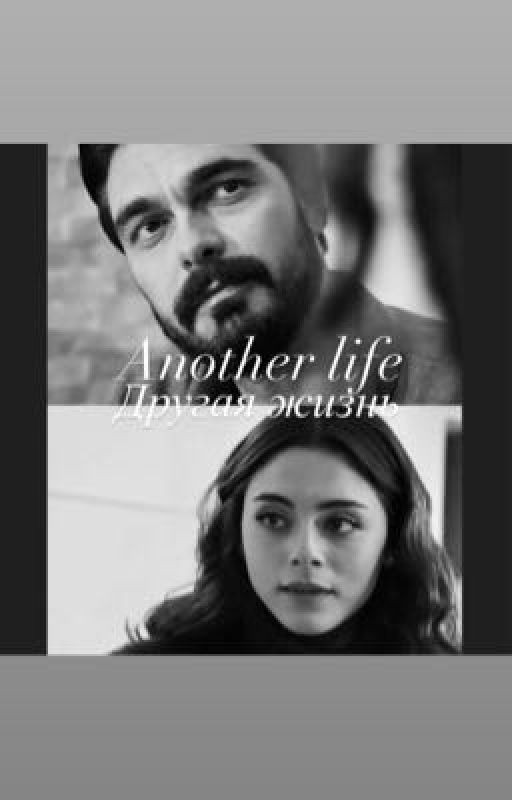 Another life | Другая жизнь
