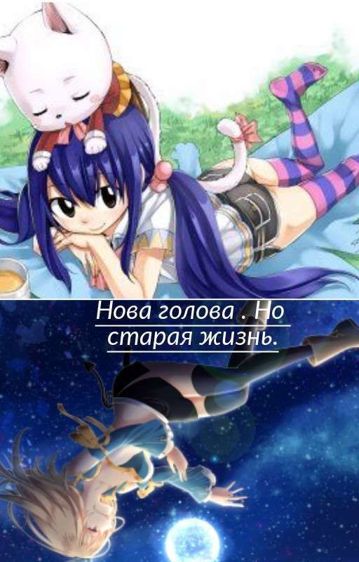 Новая глава . Но старая жизнь