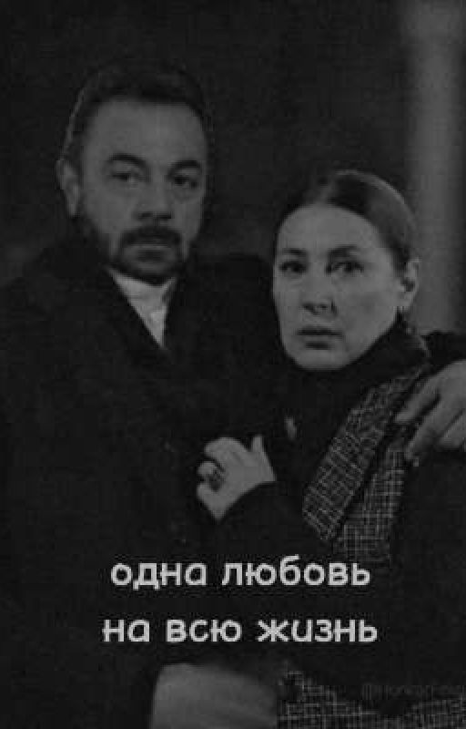 одна любовь на всю жизнь