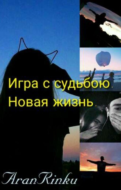 Игра с судьбою. Новая жизнь