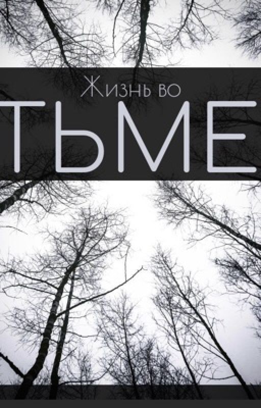 Про жизнь во тьме