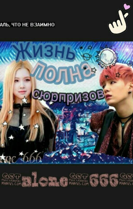 Жизнь полна сюрпризов