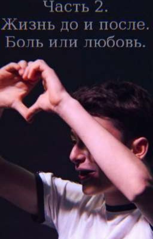 Часть 2. Жизнь до и после. Боль или любовь