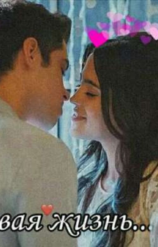 Моя новая жизнь