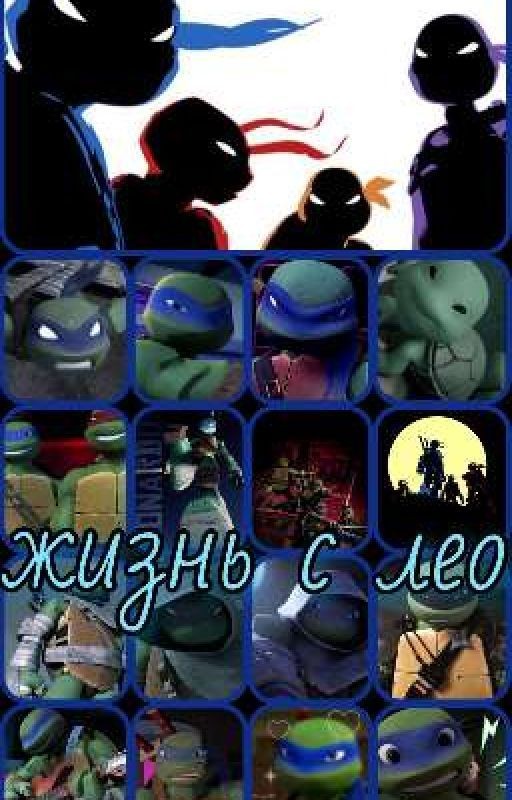 жизнь с Леонардо