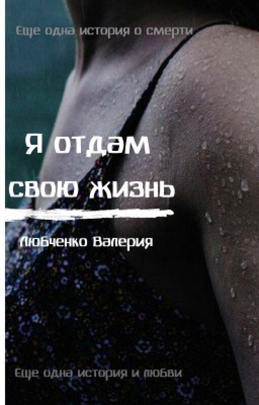 Я отдам свою жизнь