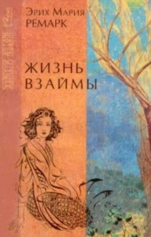 Жизнь взаймы