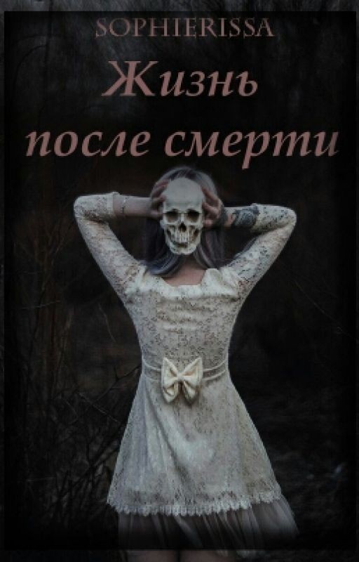 Жизнь после смерти