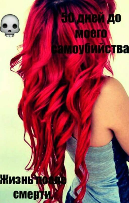 50 дней до моего самоубийства . Жизнь после смерти
