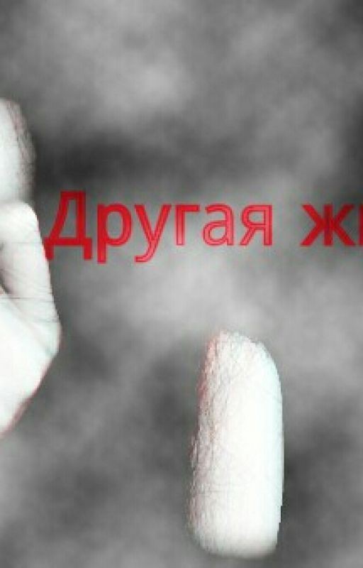 Другая Жизнь